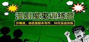 漫剧魔鬼训练营：沙雕漫、动态漫剧本写作，30天实战训练-川川创富网