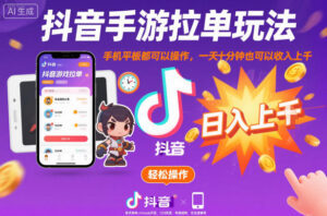 抖音手游拉单玩法，手机平板都可以操作，一天十分钟也可以收入上K【揭秘】-川川创富网