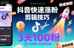 抖音快速涨粉剪辑技巧，3天1000粉，安全无违规-川川创富网