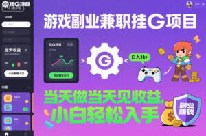 游戏副业兼职挂G项目，当天做当天见收益,日入1k+，小白轻松入手【揭秘】-川川创富网