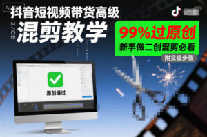 抖音短视频带货高级混剪教学，99%过原创，新手做二创混剪必看-川川创富网