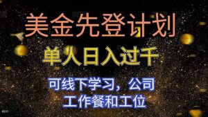 美金先登计划 单人日入过千 可线下学习，公司工作餐和工位-川川创富网
