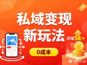 私域变现新玩法，0成本，多端引流，普通人月增收5k+-川川创富网