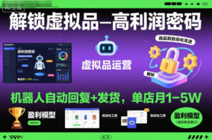 解锁虚拟品高利润密码:机器人自动回复+发货,单店月1-5W【揭秘】-川川创富网