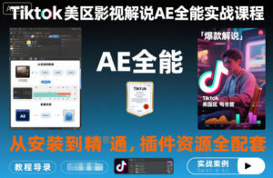 Tiktok美区影视解说AE全能实战课程:从安装到精通,插件资源全配套,TK影视解说必学-川川创富网