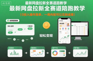 最新网盘拉新全赛道陪跑教学,0投入操作简单,一周内就可以见到成果-川川创富网