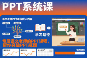 PPT系统课,专属语文老师的PPT课程,帮你突破PPT瓶颈-川川创富网
