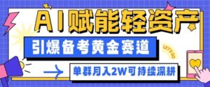 副业拆解：AI赋能轻资产，引爆备考黄金赛道！单群月入2W适合深耕-川川创富网