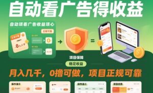 自动看广告就能得收益，月入几千，0撸可做，项目正规可靠【揭秘】-川川创富网