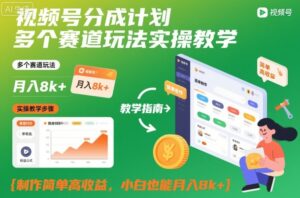 视频号分成计划多个赛道玩法实操教学，制作简单高收益，小白也能月入8k+-川川创富网