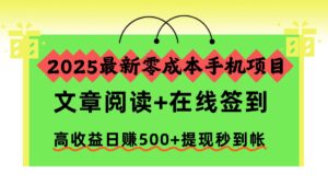 2025最新零成本手机项目，文章阅读+在线签到，高收益日赚500+提现秒到帐-川川创富网