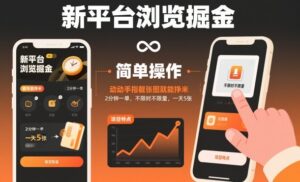 新平台浏览掘金，动动手指截张图就能挣米，2分钟一单，不限时不限量，一天5张【揭秘】-川川创富网