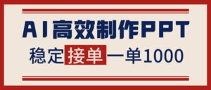 告别打工！用AI做PPT赚稿费，稳定月入1-2W，提供接单渠道-川川创富网