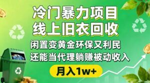 冷门暴力项目，线上旧衣回收，闲置变黄金环保又利民，还能当代理躺賺被动收入，变现+精准引流全流程-川川创富网
