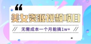 零门槛美女号无脑搬砖项目，无需成本一个月能搞1w+【附图片资源+软件】-川川创富网