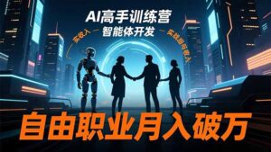 AI高手训练营3.0，ChatGPT，Midjourney，智能体开发，自由职业月入破万-川川创富网