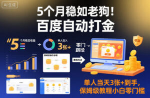 5个月稳如老狗！百度自动打金，单人当天3张+到手，保姆级教程小白零门槛【揭秘】-川川创富网