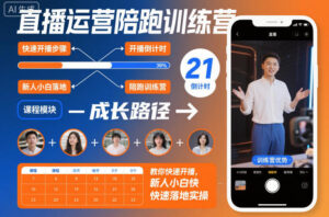 直播运营陪跑训练营，教你快速开播，新人小白快速落地实操-川川创富网