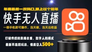 一部手机，当天出收益，轻松日入5张+，小白轻松上手，年前最后一个风口项目【揭秘】-川川创富网