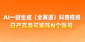 AI一键生成全赛道(法律)科普视频 或其他赛道科普视频！-川川创富网