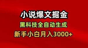 小说爆文掘金,黑科技一键全自动生成,新手小白月入3000+【揭秘】-川川创富网