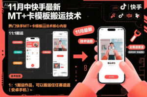 11月中快手最新MT+卡模板搬运技术，1：1搬运作品，可以搬运任何赛道(安卓手机)-川川创富网