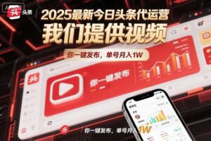 2025最新今日头条代运营，我们提供视频，你一键发布，单号月入1W【揭秘】-川川创富网