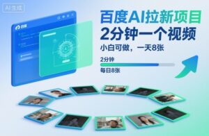 百度AI拉新项目,2分钟一个视频,小白可做,一天8张【附案例+保姆级教程】-川川创富网