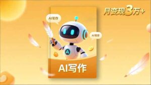 内容创作高阶课，人设打造，表达挖掘，AI写作，流量密码，月变现3万+-川川创富网