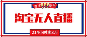 24小时无人直播最新技术，小白保姆级教程，淘宝带货，日入1000+-川川创富网