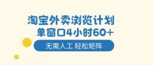淘宝外卖浏览计划，到窗口4小时60+无需人工，轻松矩阵开干【揭秘】-川川创富网
