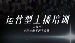 婉婉运营型主播培训线下课，主播四大能力，十小时线下录像+字幕，内容比线上课干-川川创富网