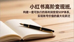 小红书高阶变现班，构建一套可执行的高利润变现SOP体系，实现账号价值的最大化跃迁-川川创富网