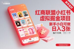 红商联盟小红书虚拟掘金项目，新手小白可做，操作简单，日入3张-川川创富网