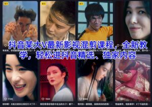 抖音某大V最新影视混剪课程，全新教学，轻松进抖音精选、独家内容-川川创富网