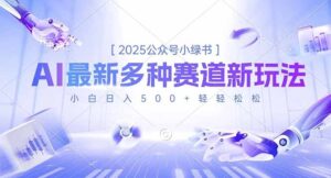 2025公众号小绿书,最新多种赛道新玩法,小白日入500+轻轻松松-川川创富网
