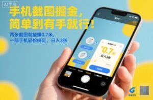手机截图掘金，简单到有手就行！两张截图就能賺0.7米，一部手机轻松搞定，日入3张【揭秘】-川川创富网