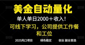 2025超前美金自动量化！单人单日收益1000+，线下学习，支持实地考察-川川创富网