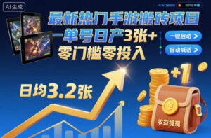 最新热门手游搬砖项目，一键自动化挂G，单号日产3张+，零门槛零投入【揭秘】-川川创富网