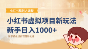 小红书虚拟项目变现课：抓住平台规则调整机遇，新手日入1000+-川川创富网