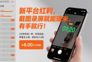 新平台红利，截图录屏就能賺米，有手就行！2分钟完成一单，时间自由，单量无上限，轻松日入5张【揭秘】-川川创富网