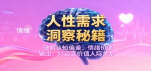 人性需求洞察秘籍，破解认知偏差，情绪价值输出，打造高价值人际关系-川川创富网