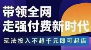 王校长拼多多无限活动流，带领全网走强付费新时代，玩法投入不超千元即可起店-川川创富网