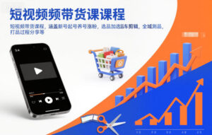短视频带货课程,涵盖新号起号养号涨粉,选品加选品车剪辑,全域测品,打品过程分享等-川川创富网