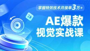 AE 爆款视觉实战课，发光文字、物体转场、运动跟踪，掌握特效技术月接单3万+-川川创富网