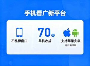 看广新平台，不乱弹窗口，单机做到了70加，支持苹果和安卓可批量，做到了日入1万+-川川创富网