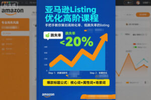 亚马逊Listing优化高阶课程，手把手教你策划高转化率、低跳失率的listing-川川创富网