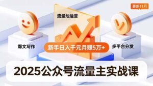 2025公众号流量主实战课，爆文写作、流量池运营、多平台分发，新手日入千元月赚5万+更新11月-川川创富网