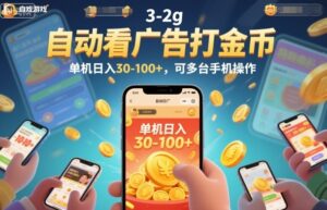 自动看广告打金币，单机日入30-100+，可多台手机操作【揭秘】-川川创富网