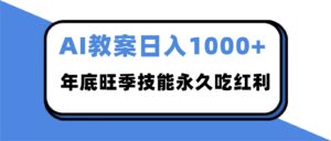 2025AI 教案代写爆发！年底旺季日赚 1000+，技能永久吃红利-川川创富网